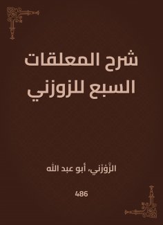 eBook: Explanation of the seven pendants of Al -Zuzni