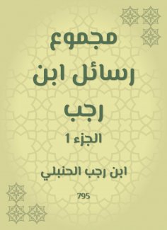 ebook: The sum of Ibn Rajab messages