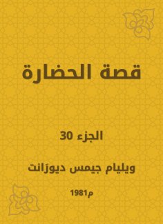 eBook: The story of civilization