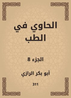 eBook: Al -Hawi in medicine