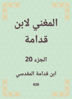 eBook: The singer by Ibn Qudamah