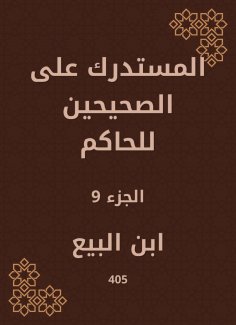 eBook: Al -Mustadrak on the two right to the ruler