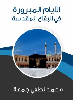 eBook: The justified days in the Holy Bekaa