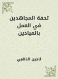 eBook: Masterpiece of the Mujahideen in the work in the fields