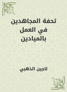 eBook: Masterpiece of the Mujahideen in the work in the fields