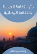 eBook: Arab culture was influenced by Greek culture