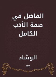 eBook: The virtuous in the attribute of complete literature