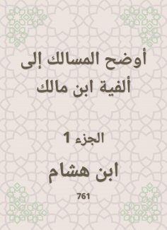 eBook: The tracts explained to the millennium of Ibn Malik
