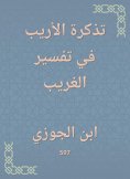 eBook: Al -Arobi's ticket to explain the stranger