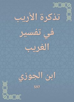 eBook: Al -Arobi's ticket to explain the stranger