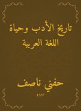 eBook: History of literature and the life of the Arabic language