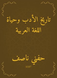 eBook: History of literature and the life of the Arabic language