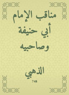 eBook: The virtues of Imam Abu Hanifa and his companions