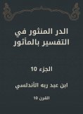 eBook: Al -Dur Al -Manthur in the interpretation of the old