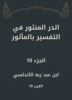 eBook: Al -Dur Al -Manthur in the interpretation of the old