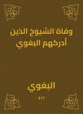 eBook: The death of the elders whom al -Baghawi realized