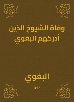 eBook: The death of the elders whom al -Baghawi realized