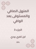 eBook: Al -Manhal Al -Safi and the fulfillment after Al -Wafi
