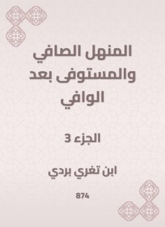 eBook: Al -Manhal Al -Safi and the fulfillment after Al -Wafi