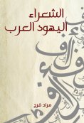 eBook: Arab Jewish poets