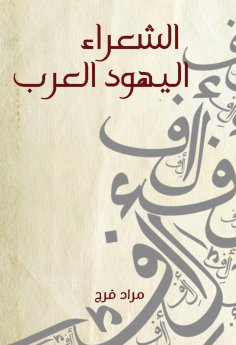 eBook: Arab Jewish poets