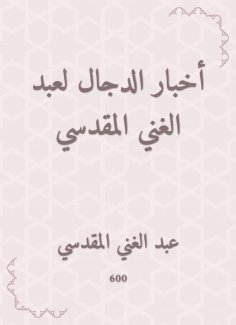 eBook: Antichrist by Abdul -Ghani Al -Maqdisi
