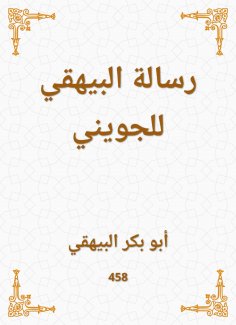 ebook: Al -Bayhaqi's message to Al -Joini