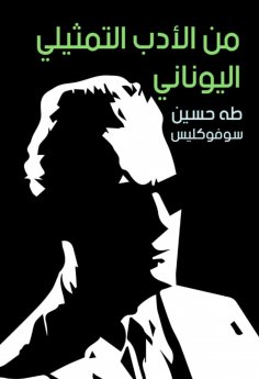 eBook: From Greek representative literature