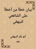 ebook: An error statement of the one who made a mistake on Al -Shafi'i to Al -Bayhaqi
