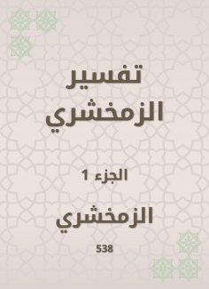 eBook: Zamakhshari interpretation