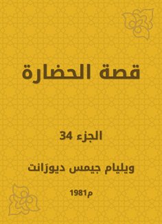 eBook: The story of civilization