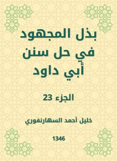 eBook: Make the effort to solve the Sunnah of Abi Dawood