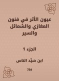 eBook: Eyes of the impact on the arts of Al -Maghazi, Al -Shamal and Al -Sir