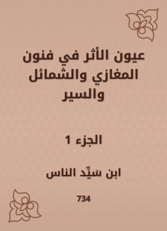 eBook: Eyes of the impact on the arts of Al -Maghazi, Al -Shamal and Al -Sir