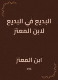 eBook: Budaie in Budaiya by Ibn Al -Mu'taz