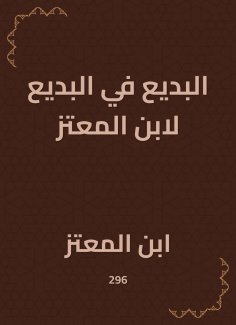 eBook: Budaie in Budaiya by Ibn Al -Mu'taz