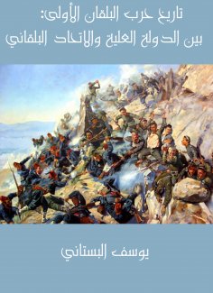 eBook: The first history of the Balkan War: Between the attic state and the Balkan Union consisting of the 