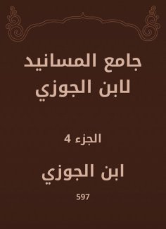 eBook: Al -Masanid Mosque of Ibn Al -Jawzi