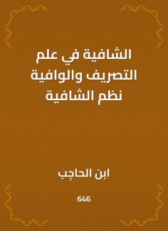 eBook: Al -Shafia in the science of drainage and adequate systems of healing