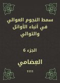 eBook: The stars of the Awali stars in the first and successive news