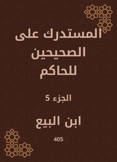 eBook: Al -Mustadrak on the two right to the ruler