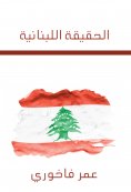 eBook: Lebanese truth
