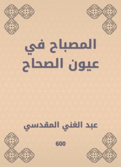 eBook: The lamp in the eyes of the Sahih