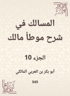 eBook: The tract in explaining the owner of Malik