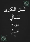 eBook: The Great Sunan of Al -Nasa'i