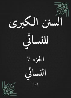 eBook: The Great Sunan of Al -Nasa'i