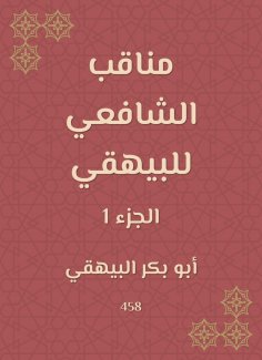 ebook: Manaqib Al -Shafi'i for Al -Bayhaqi