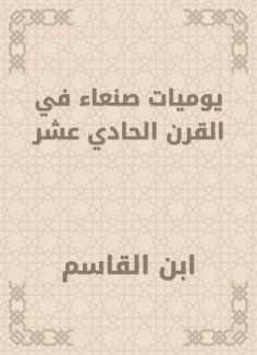 eBook: Sanaa diaries in the eleventh century