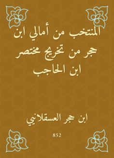 eBook: The elected from Amali Ibn Hajar from the graduation of Mukhtar Ibn Al -Hajib