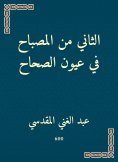 eBook: The second of the lamp in the eyes of the Sahih